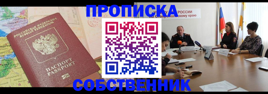 прописка в квартире в Елизово